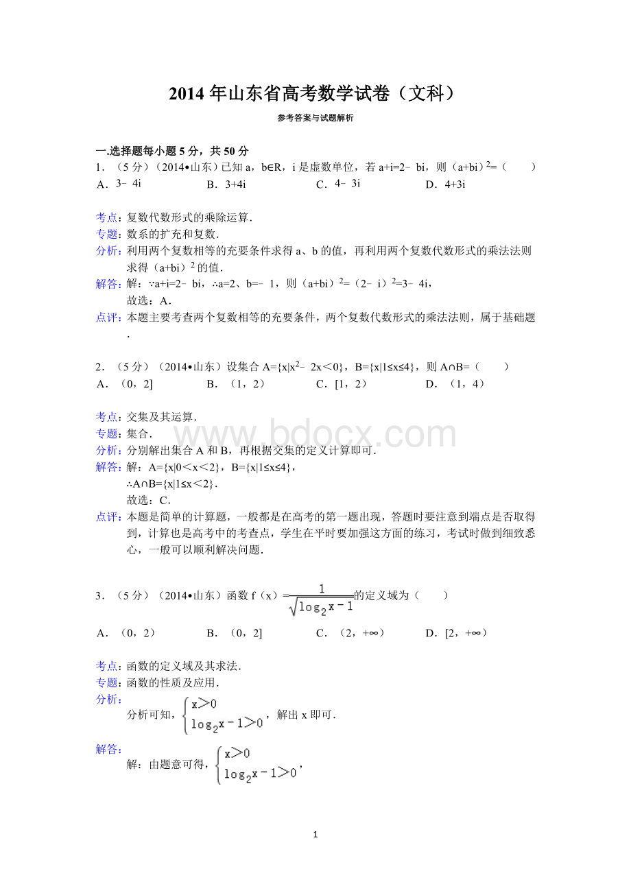 2014年山东省高考数学试卷(文科)答案与解析.doc