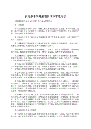 实用参考国外某项目成本管理办法.docx