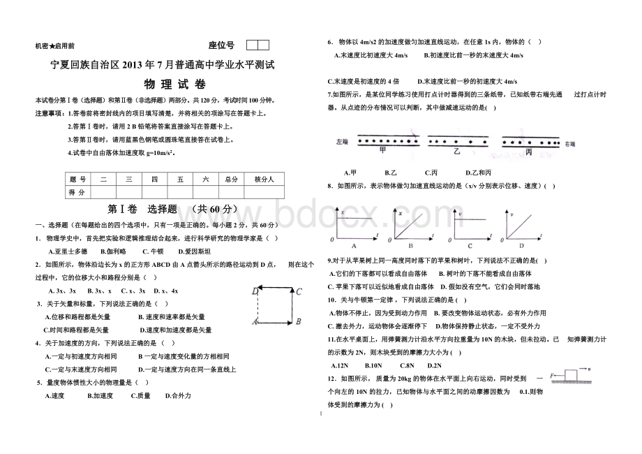 宁夏回族自治区2013年7月普通高中学业水平测试会考物理试卷试题.docx_第1页