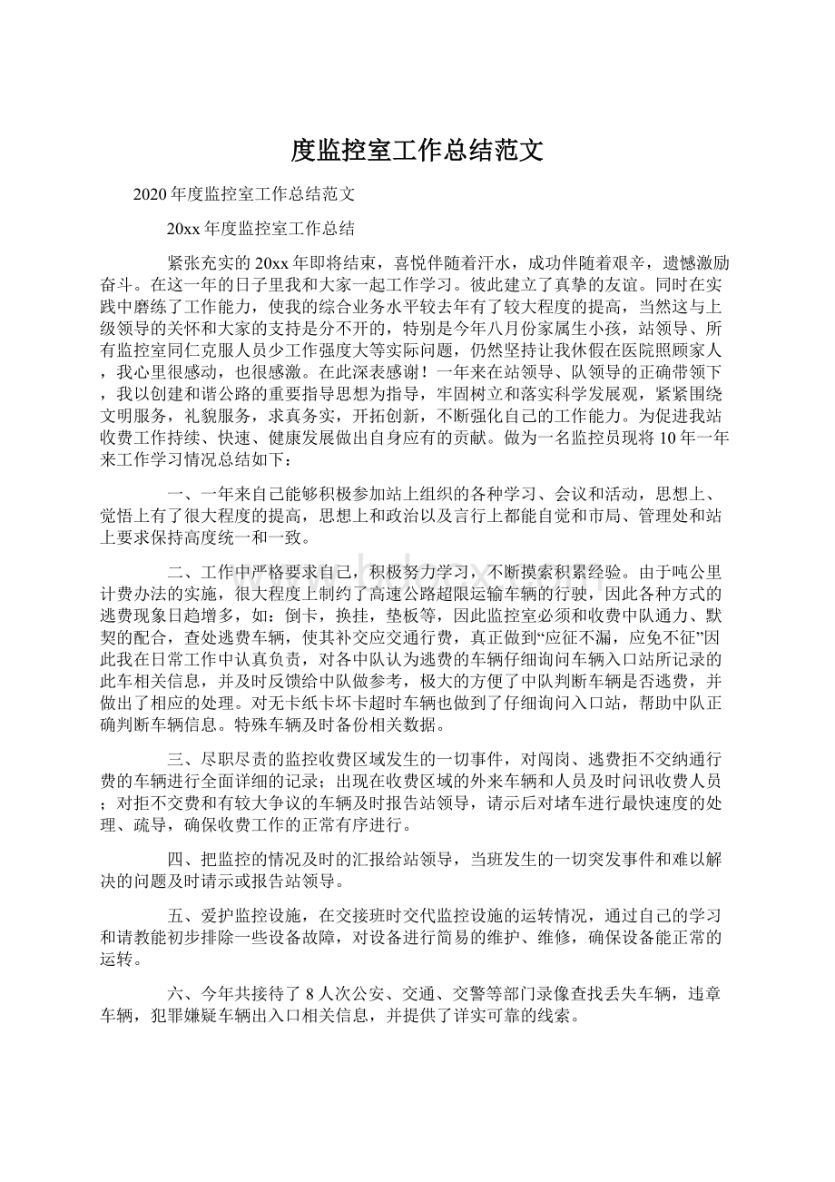 度监控室工作总结范文Word文档下载推荐.docx