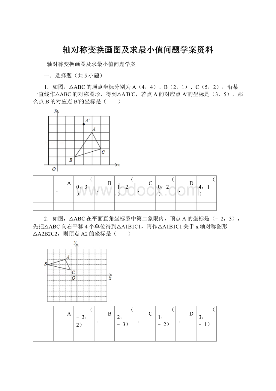 轴对称变换画图及求最小值问题学案资料Word下载.docx_第1页