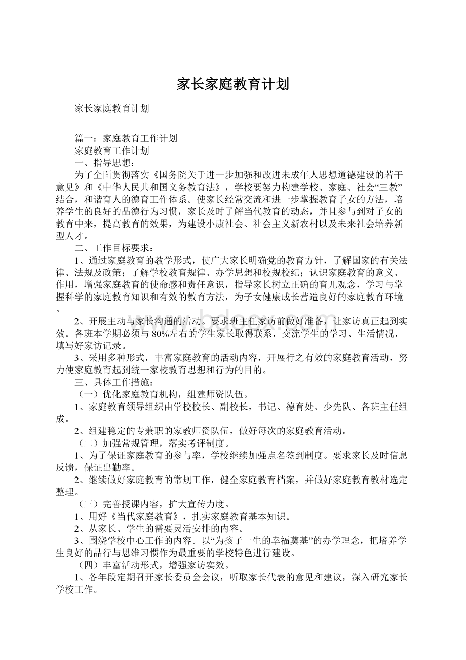 家长家庭教育计划.docx_第1页