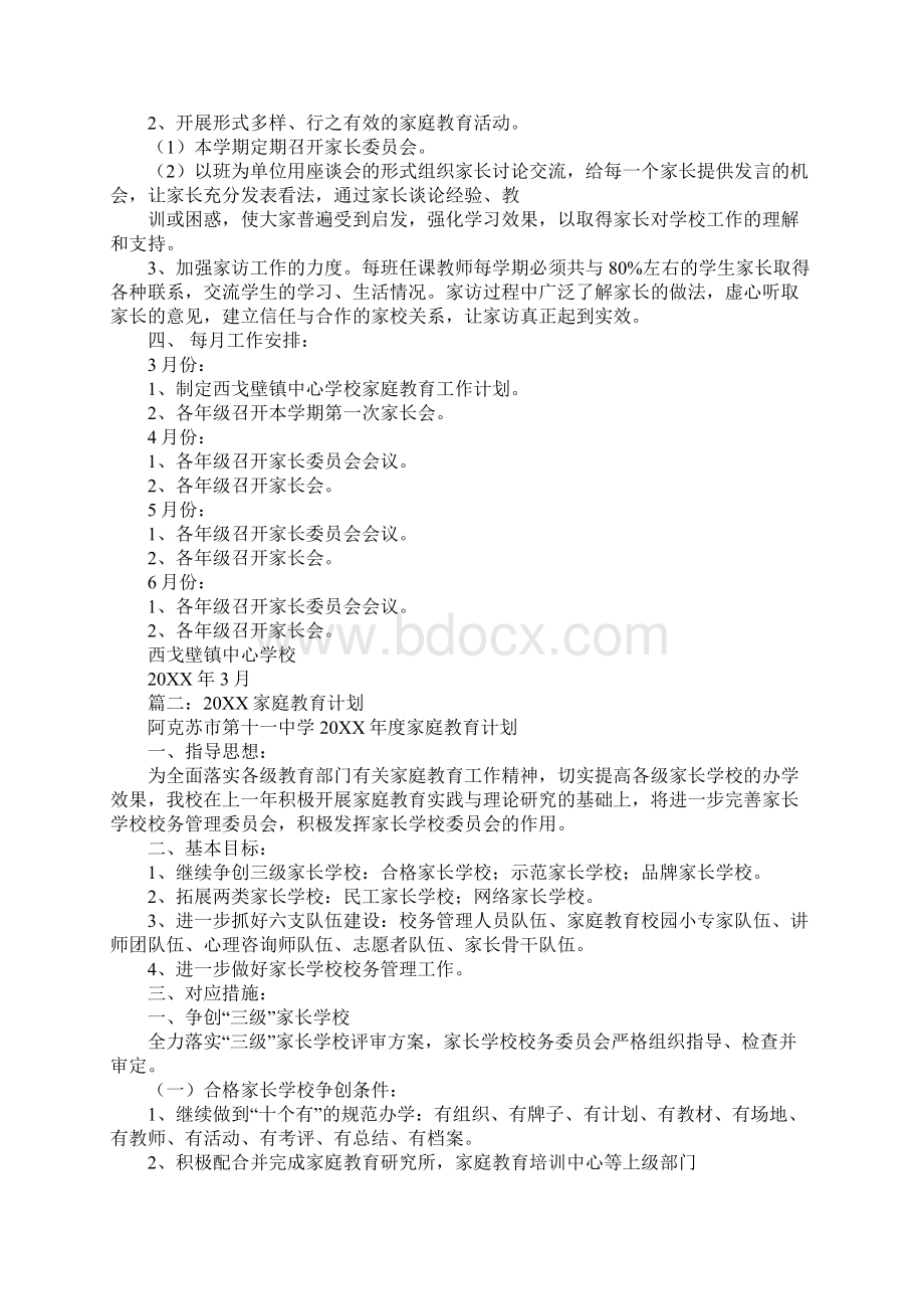 家长家庭教育计划.docx_第2页