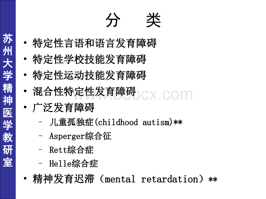 儿童少年期精神障碍七年制PPT格式课件下载.ppt_第3页