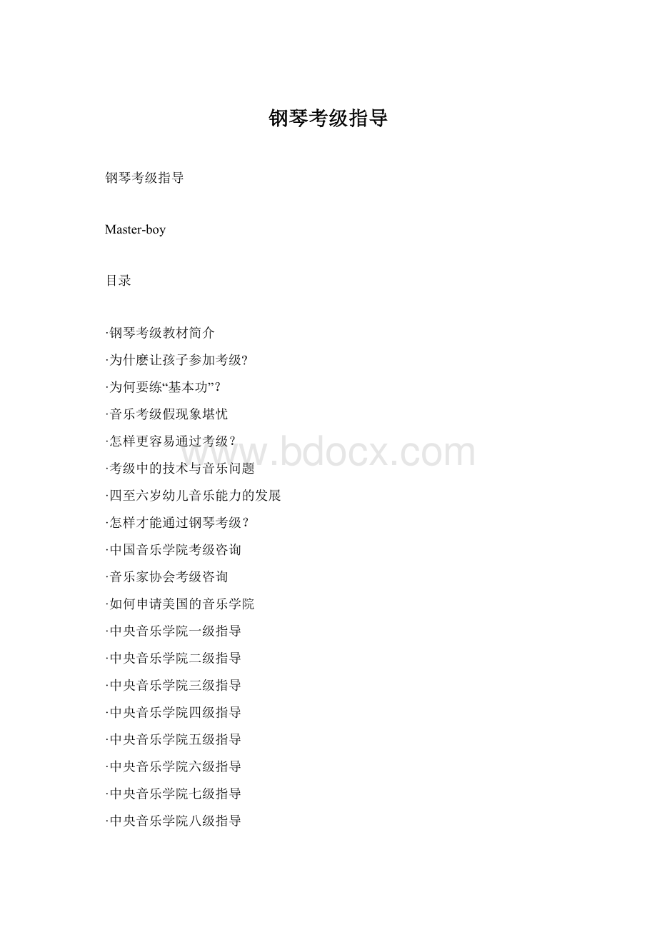 钢琴考级指导Word文件下载.docx