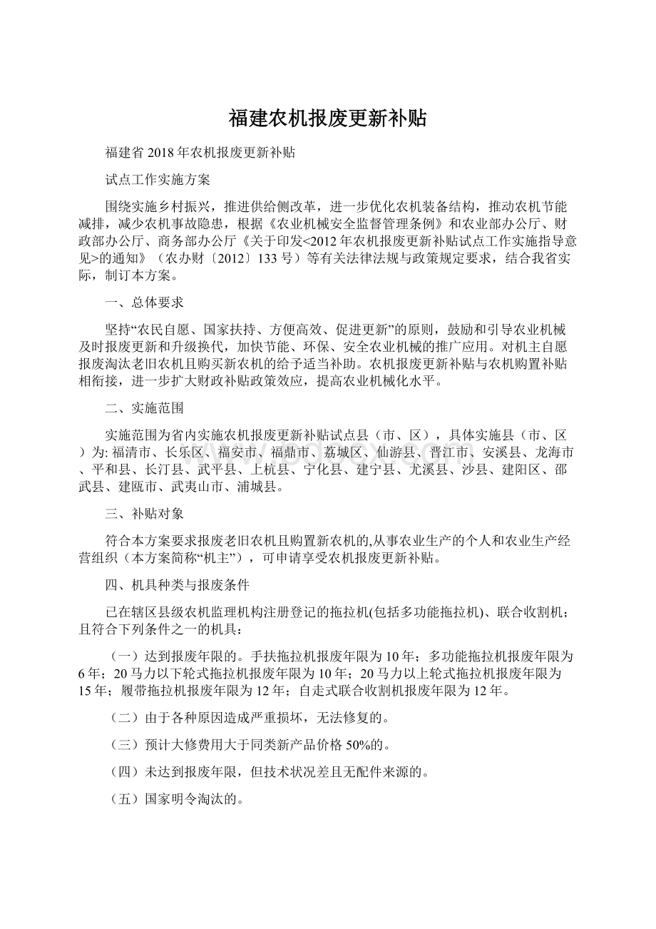 福建农机报废更新补贴.docx