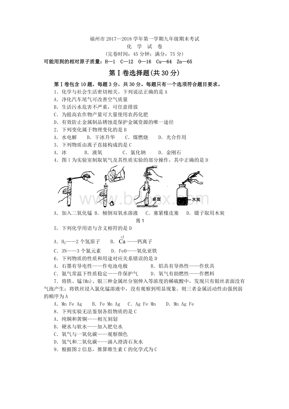 福建省福州市20172018学年第一学期九年级期末考试化学试卷及答案Word文件下载.docx_第1页