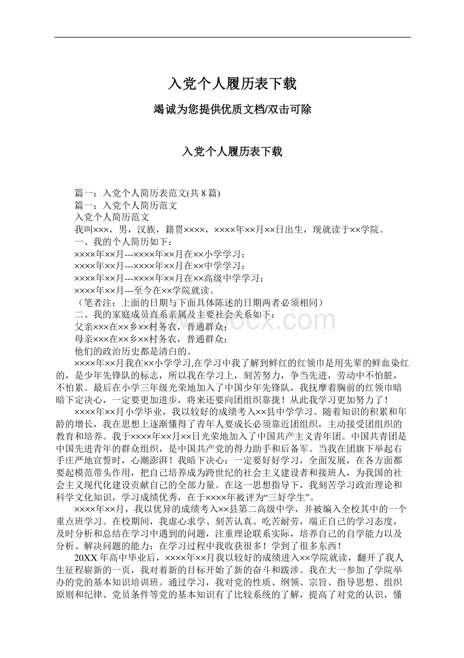 入党个人履历表下载Word文档下载推荐.docx