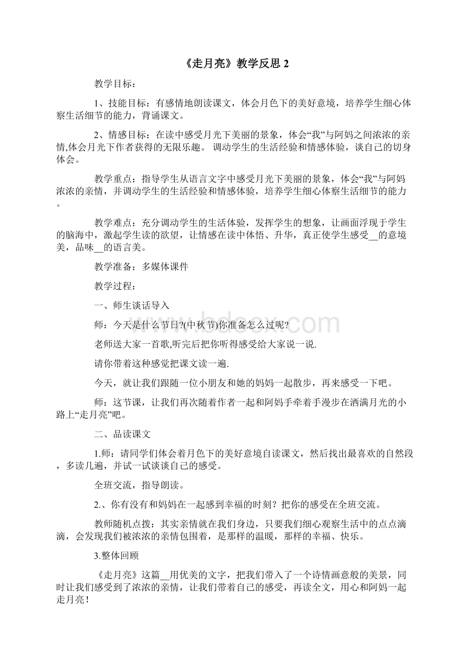 《走月亮》教学反思.docx_第3页