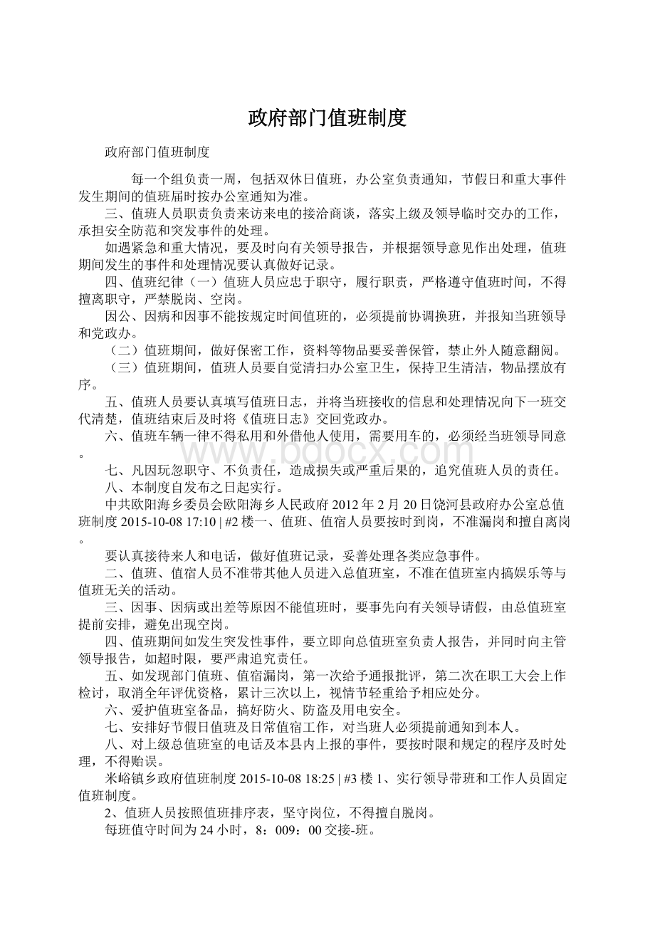 政府部门值班制度Word文档格式.docx