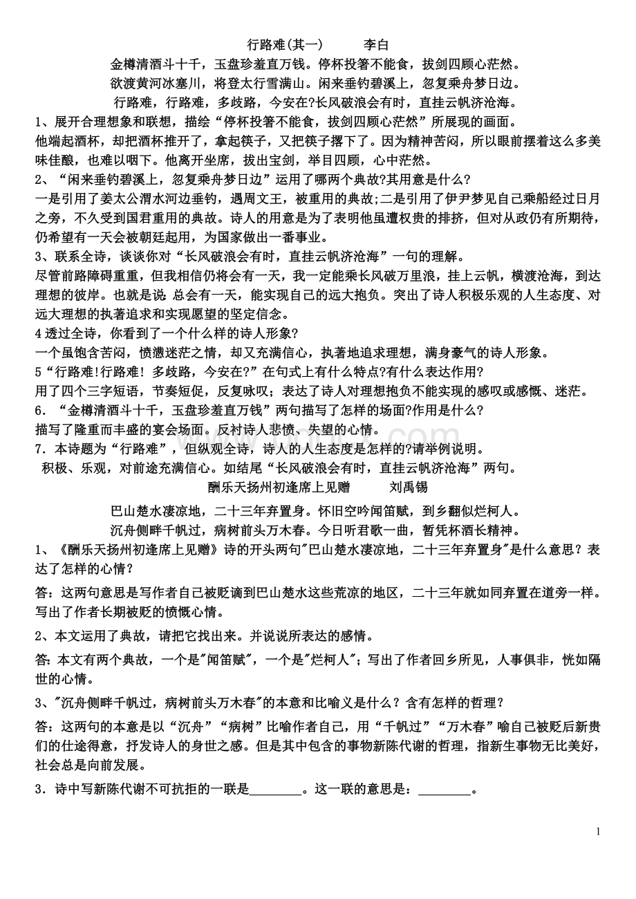 部编版九上古诗鉴赏Word格式.doc