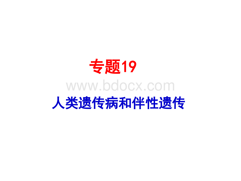 最近几年高考试题：伴性遗传PPT文件格式下载.ppt_第1页