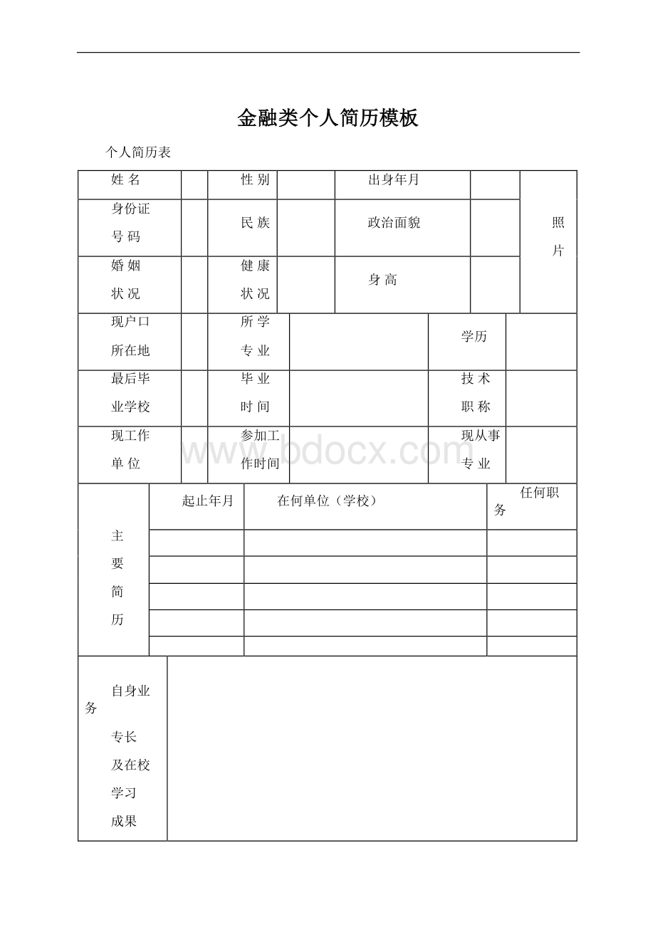 金融类个人简历模板.docx_第1页