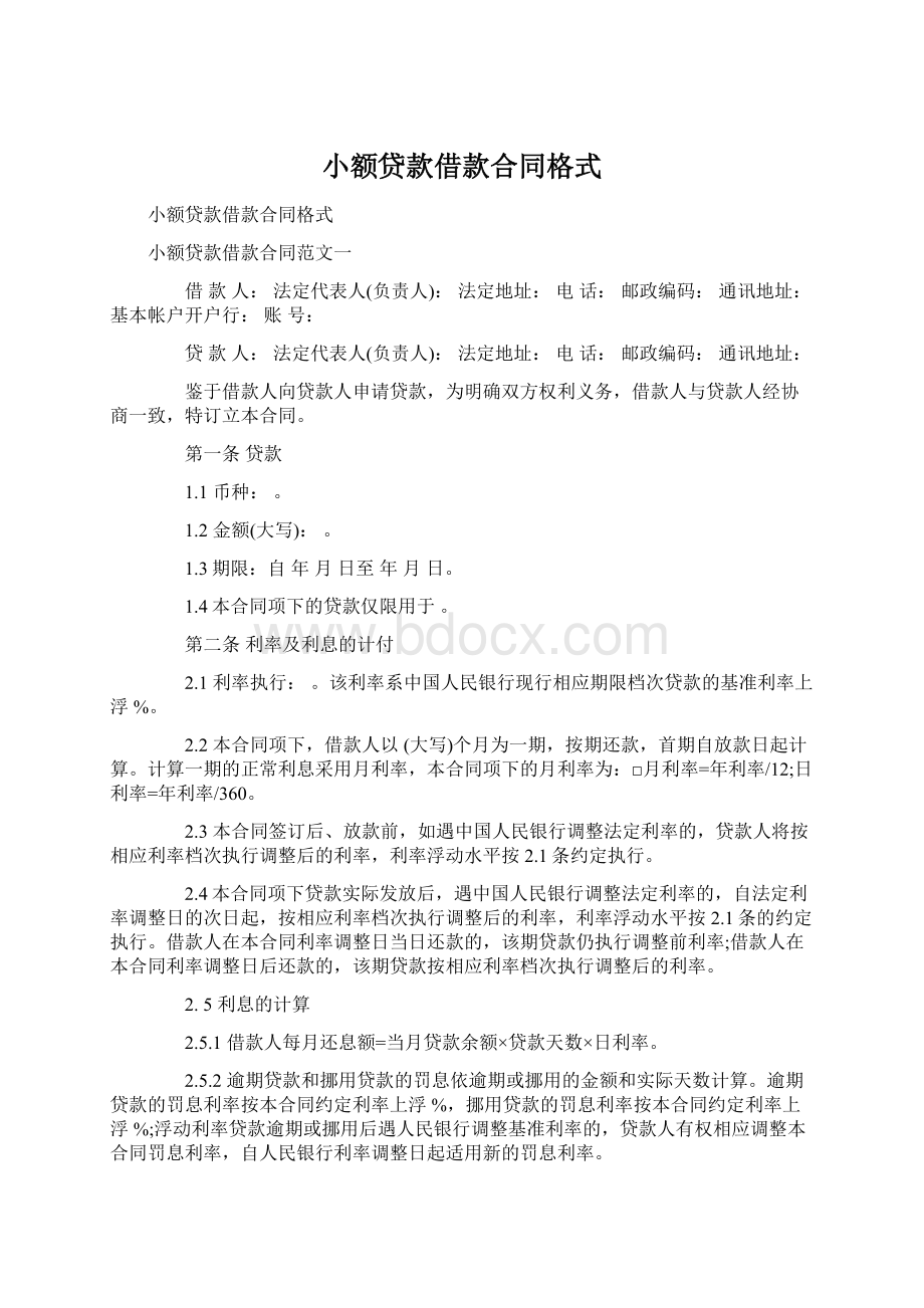 小额贷款借款合同格式文档格式.docx_第1页