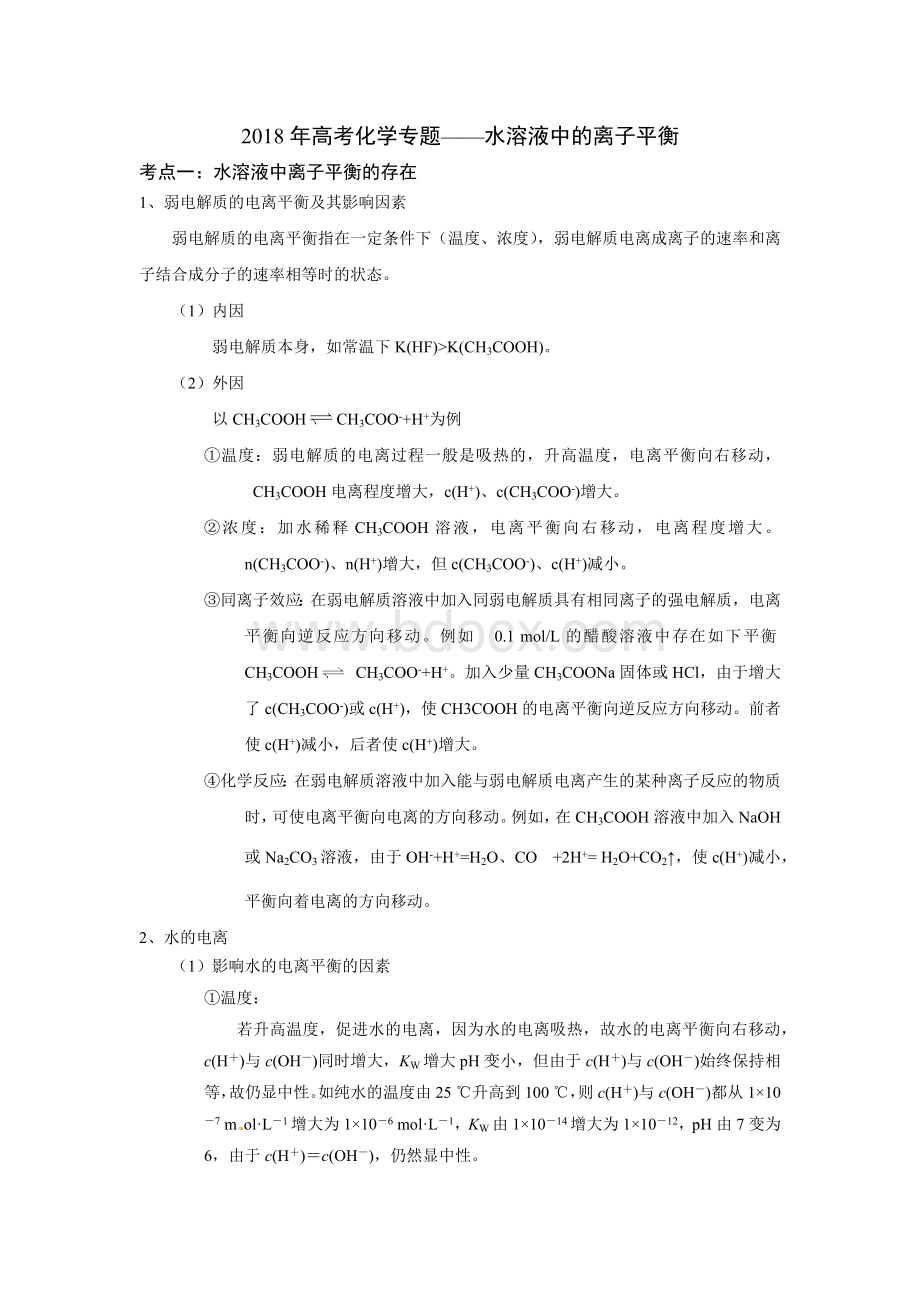 高考化学专题水溶液中的离子平衡.docx_第1页