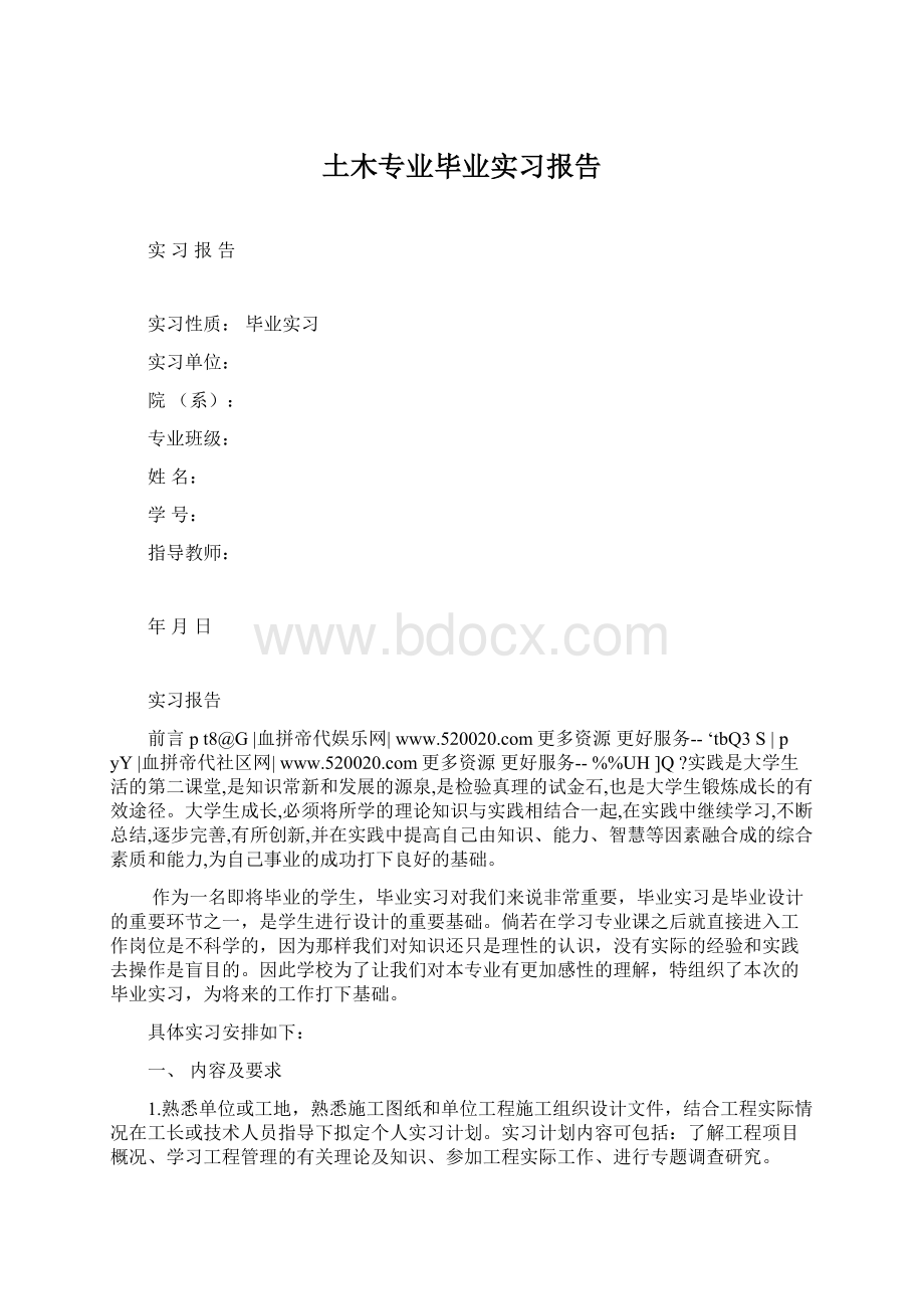 土木专业毕业实习报告文档格式.docx_第1页