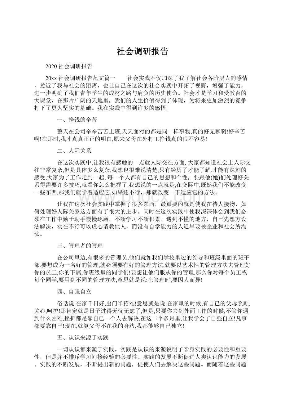 社会调研报告Word文件下载.docx_第1页