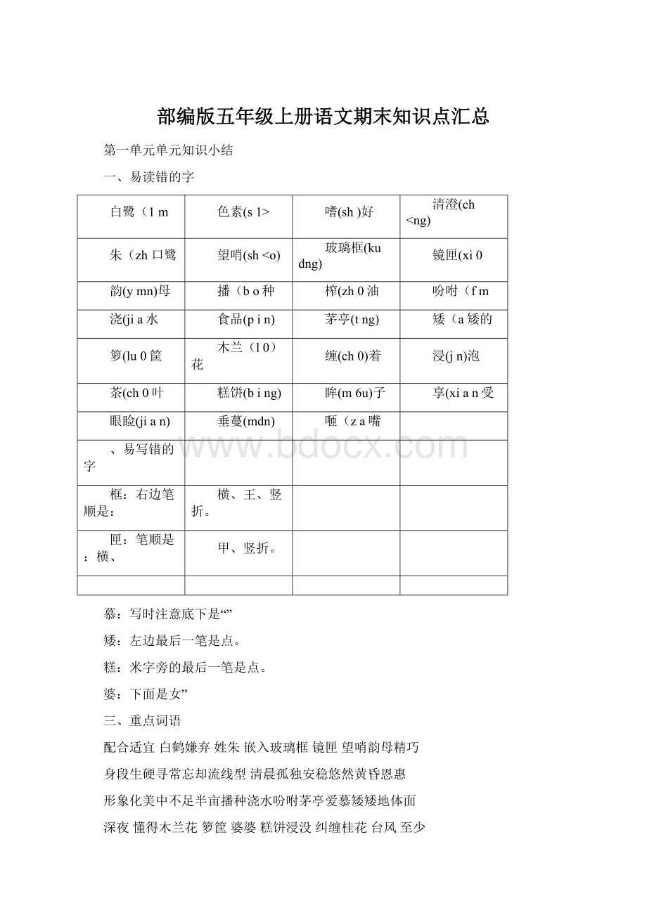 部编版五年级上册语文期末知识点汇总.docx_第1页