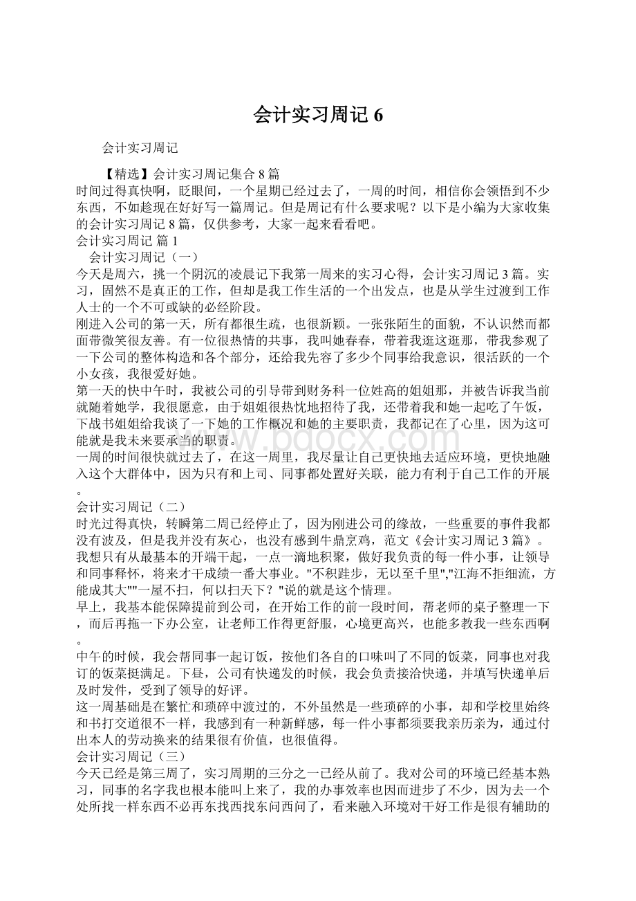 会计实习周记6文档格式.docx_第1页