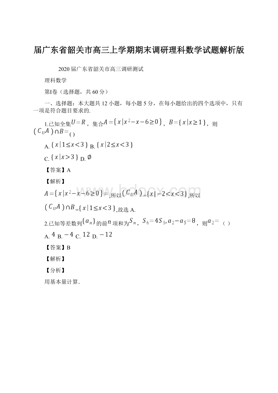 届广东省韶关市高三上学期期末调研理科数学试题解析版.docx