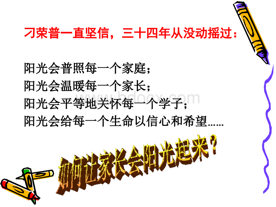 如何让家长会阳光起来.ppt