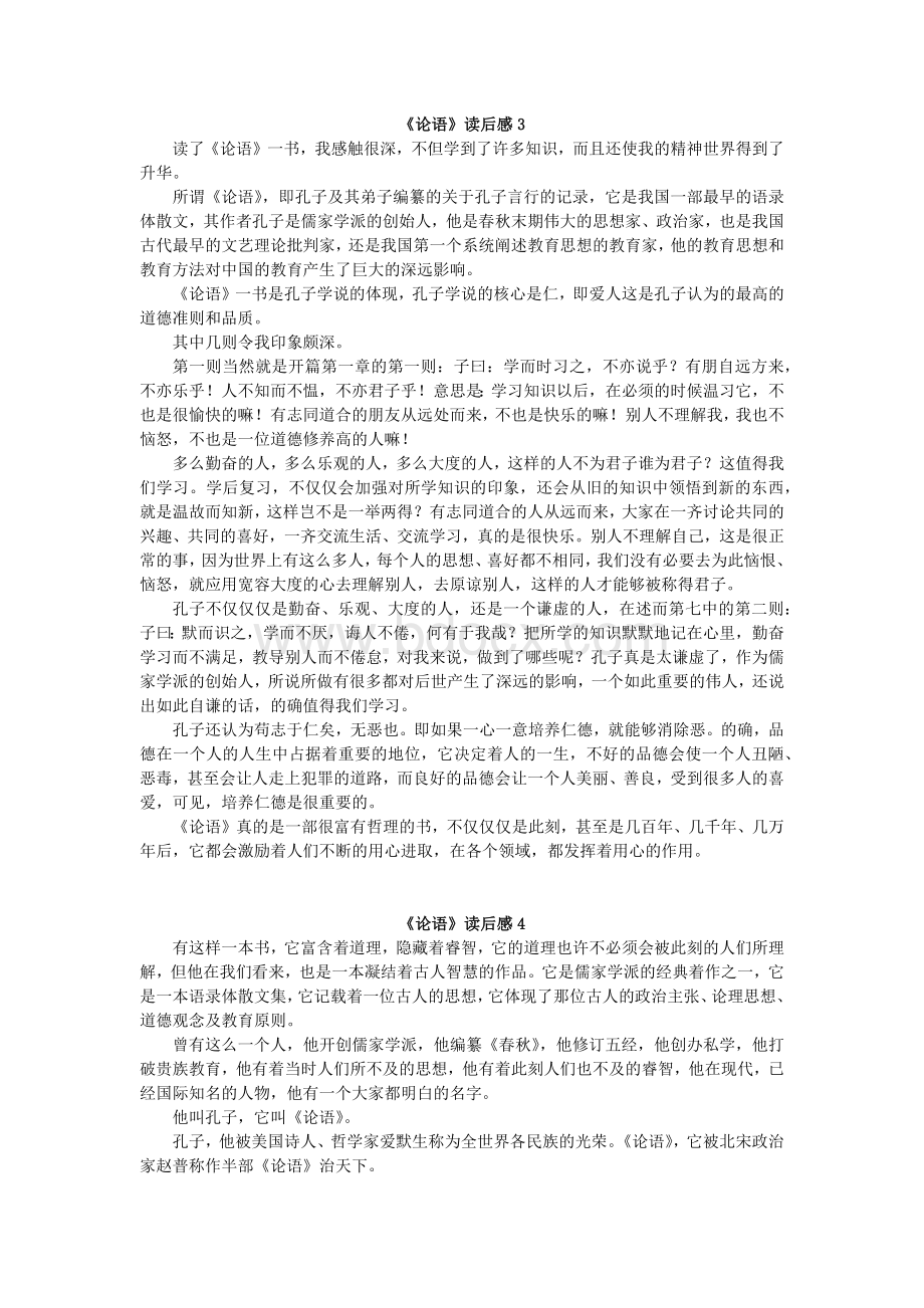 《论语》读后感(共10篇)Word格式文档下载.docx_第3页