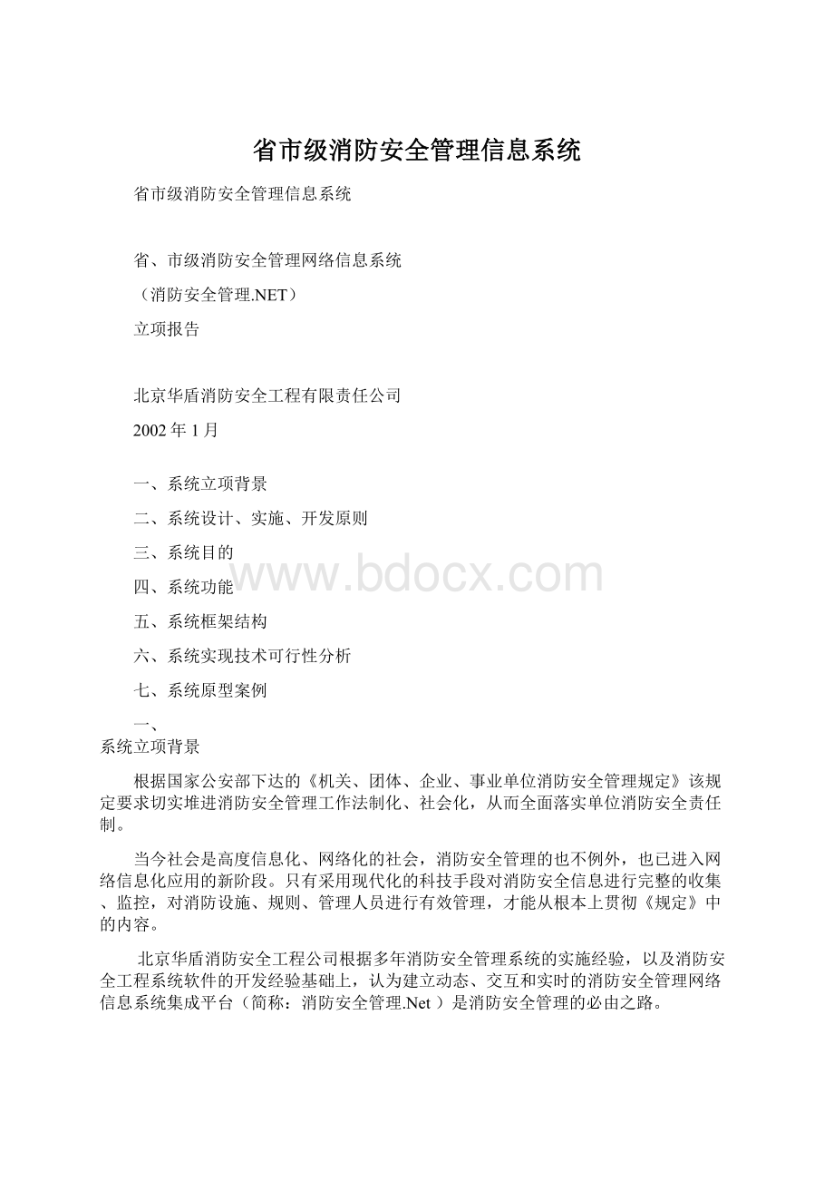 省市级消防安全管理信息系统.docx