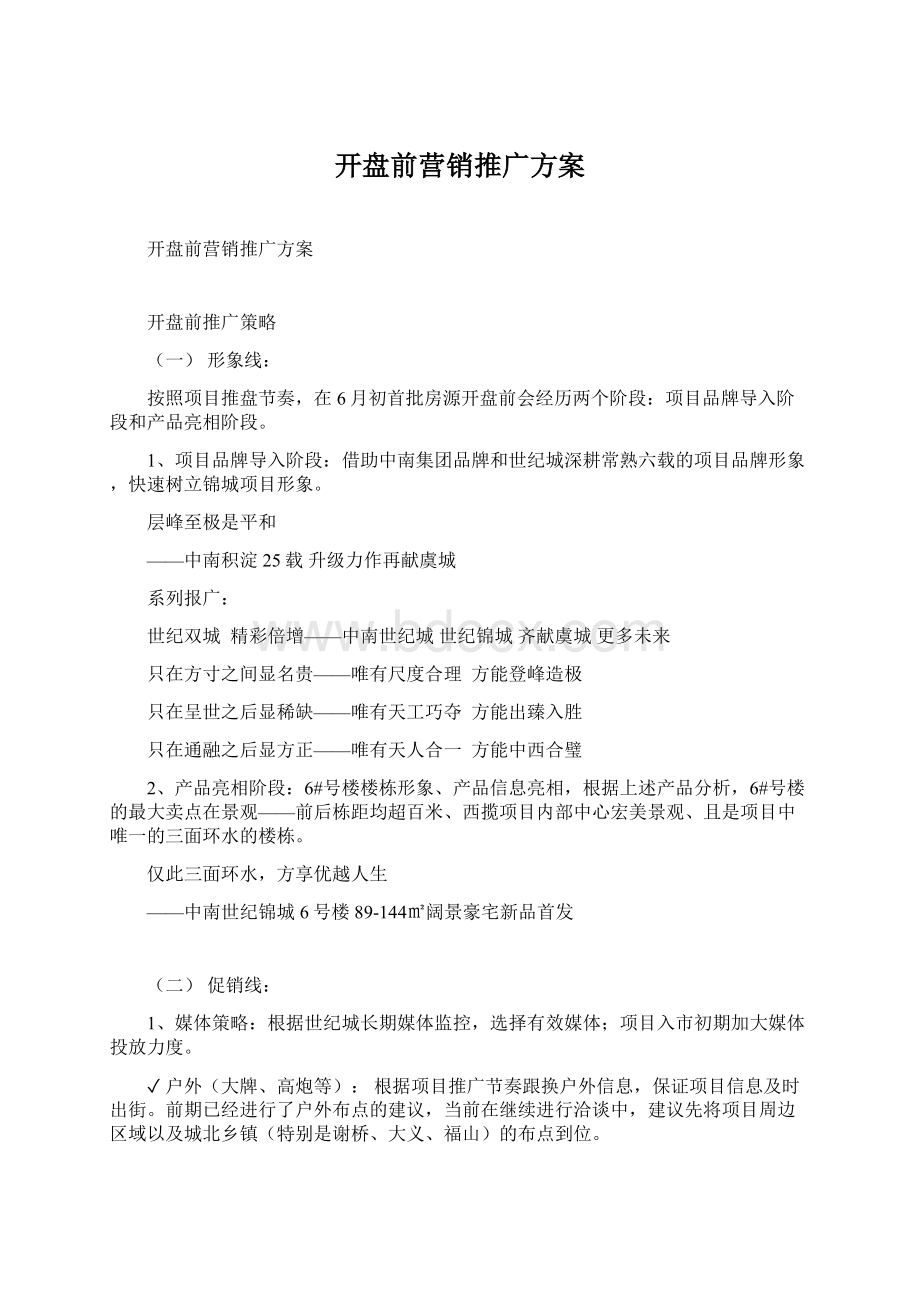 开盘前营销推广方案文档格式.docx