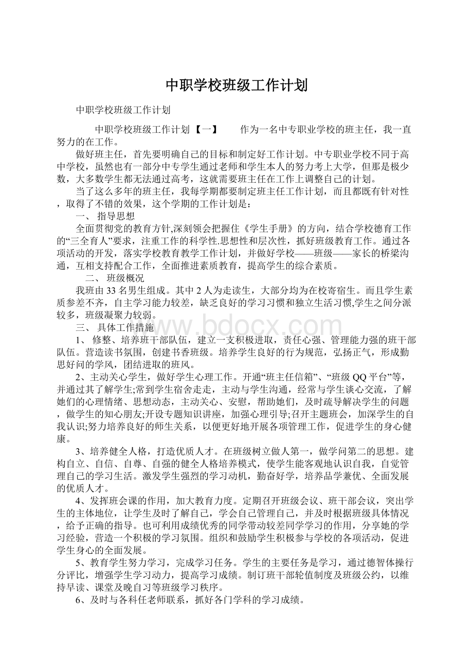 中职学校班级工作计划Word文档格式.docx