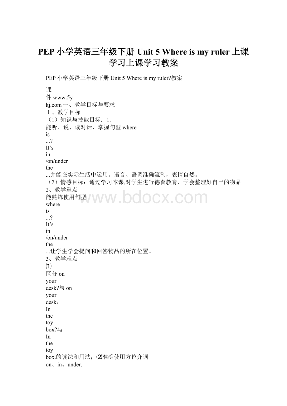 PEP小学英语三年级下册Unit 5 Where is my ruler上课学习上课学习教案Word文档格式.docx