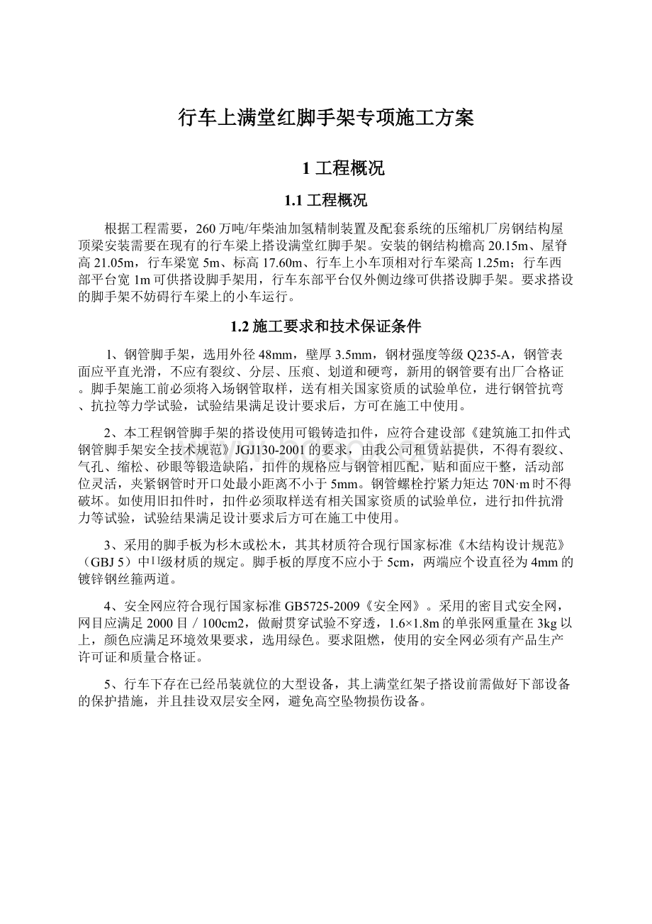 行车上满堂红脚手架专项施工方案Word文档下载推荐.docx_第1页