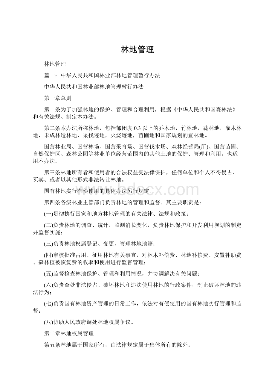 林地管理Word格式文档下载.docx_第1页