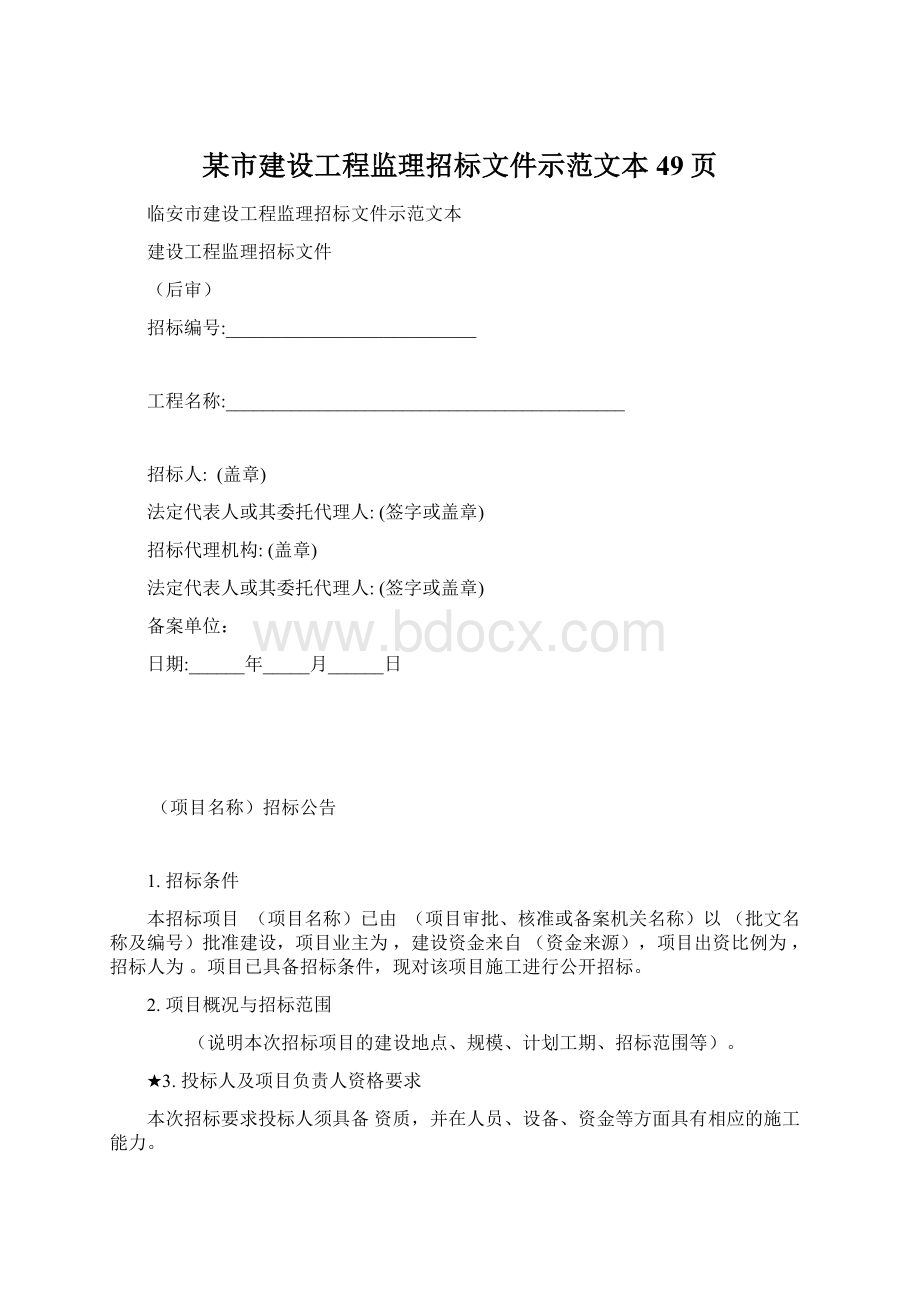 某市建设工程监理招标文件示范文本49页.docx