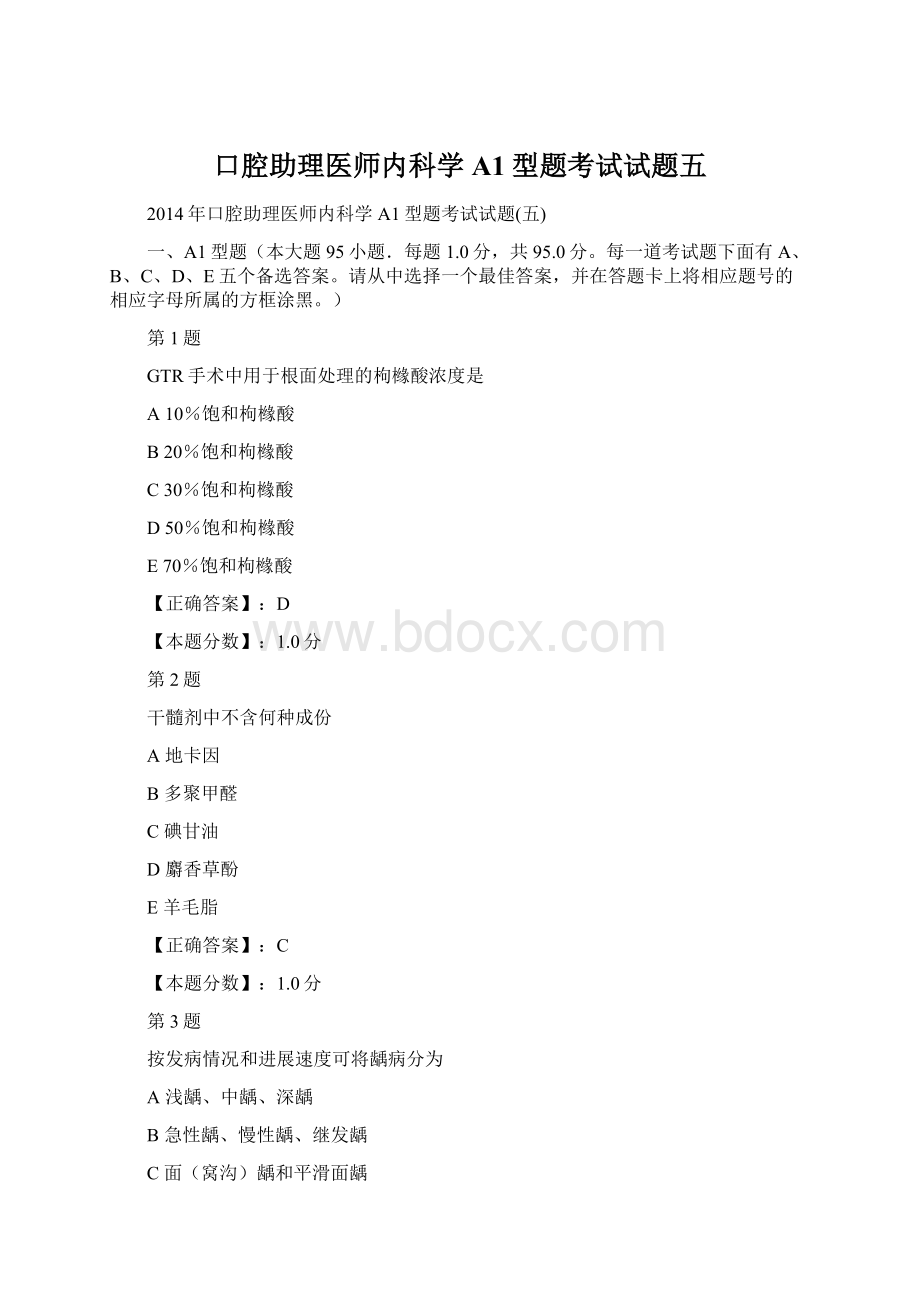 口腔助理医师内科学A1型题考试试题五.docx