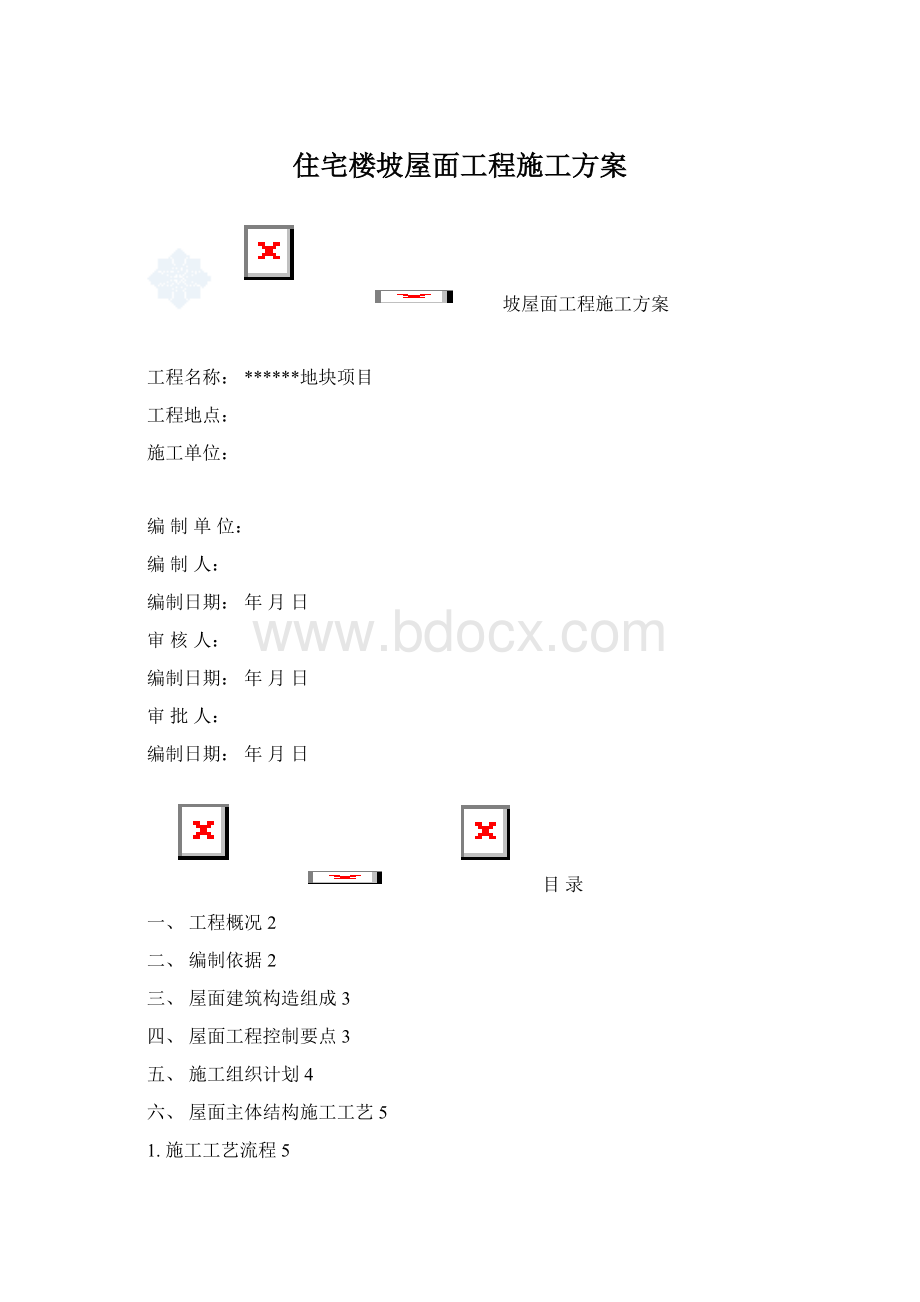 住宅楼坡屋面工程施工方案Word文件下载.docx_第1页