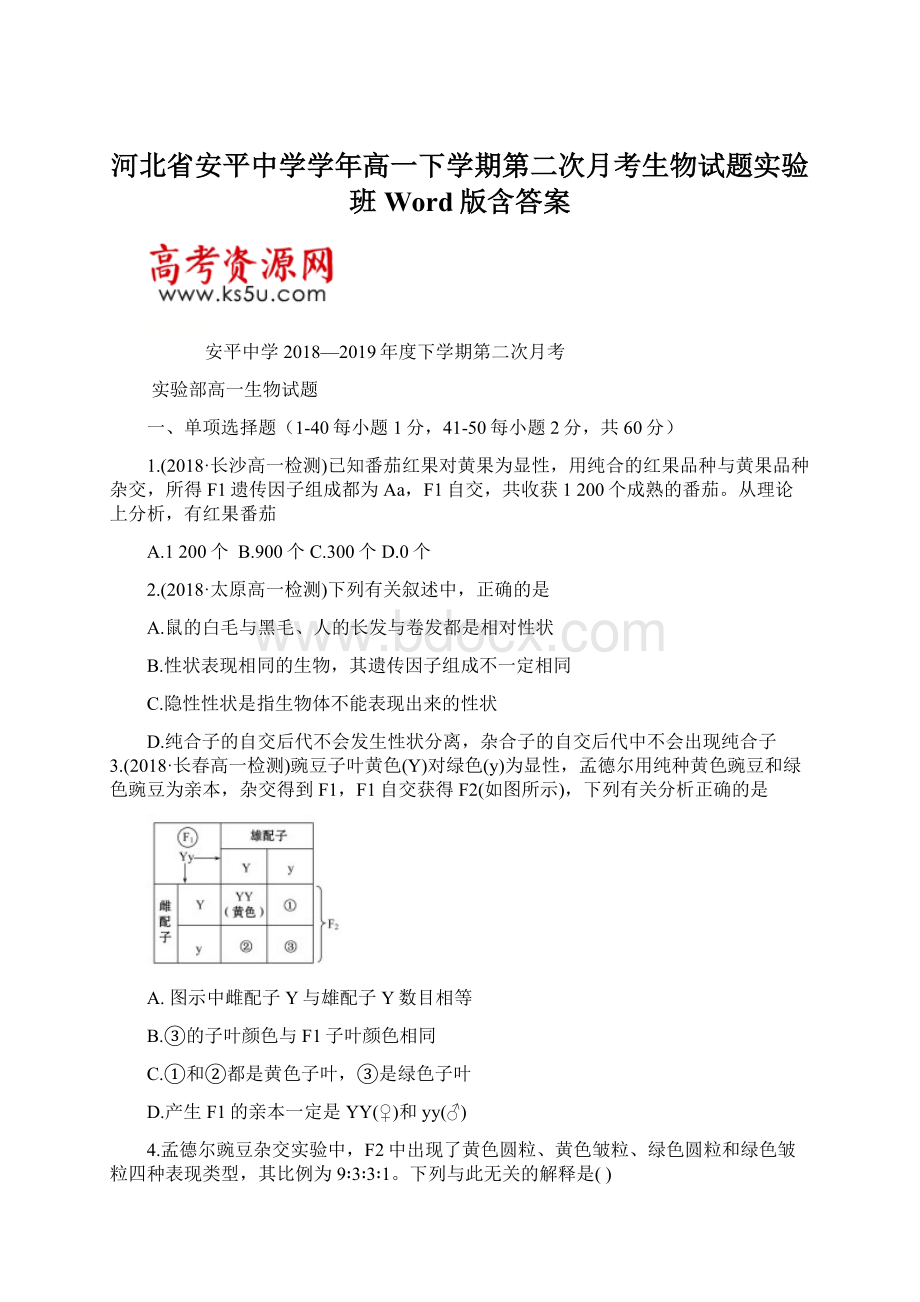 河北省安平中学学年高一下学期第二次月考生物试题实验班 Word版含答案Word文档下载推荐.docx