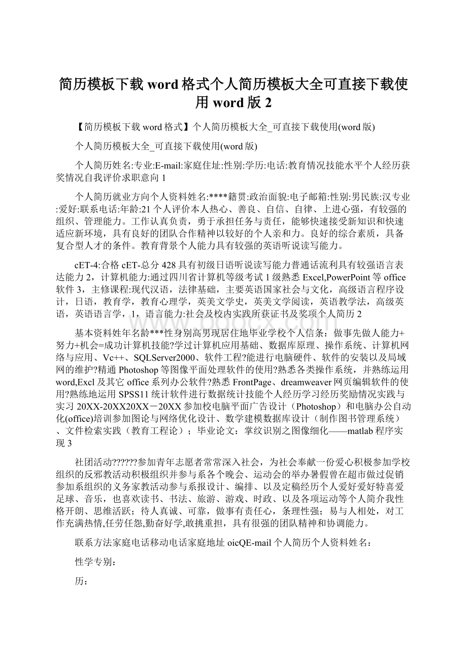 简历模板下载word格式个人简历模板大全可直接下载使用word版2Word文件下载.docx