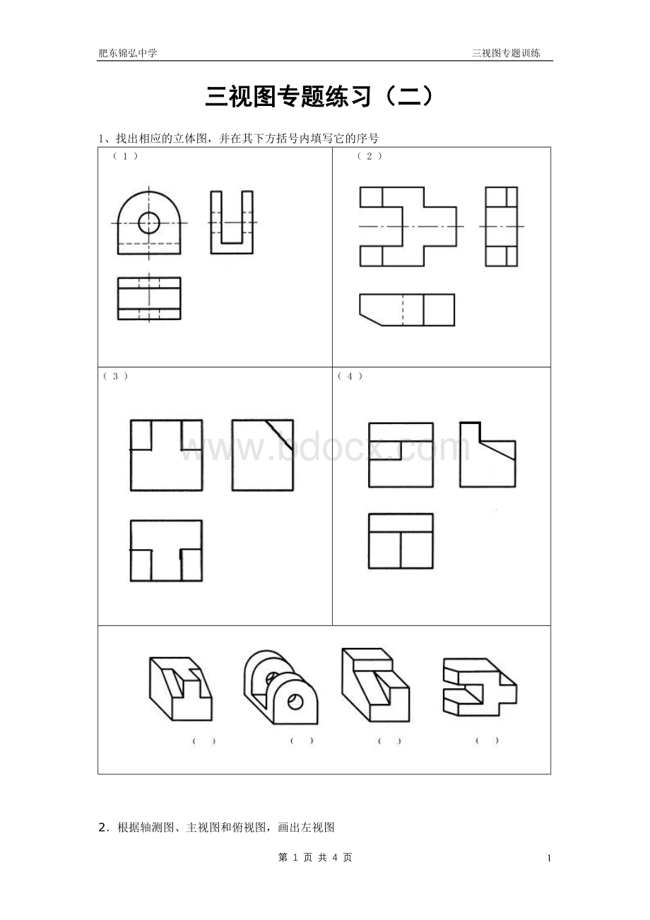 通用技术三视图专题练习(二)Word文档格式.doc_第1页