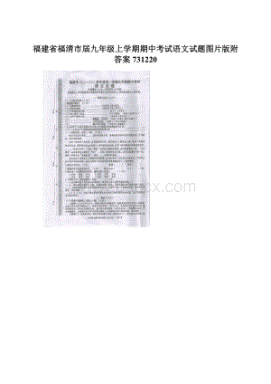 福建省福清市届九年级上学期期中考试语文试题图片版附答案731220Word文件下载.docx