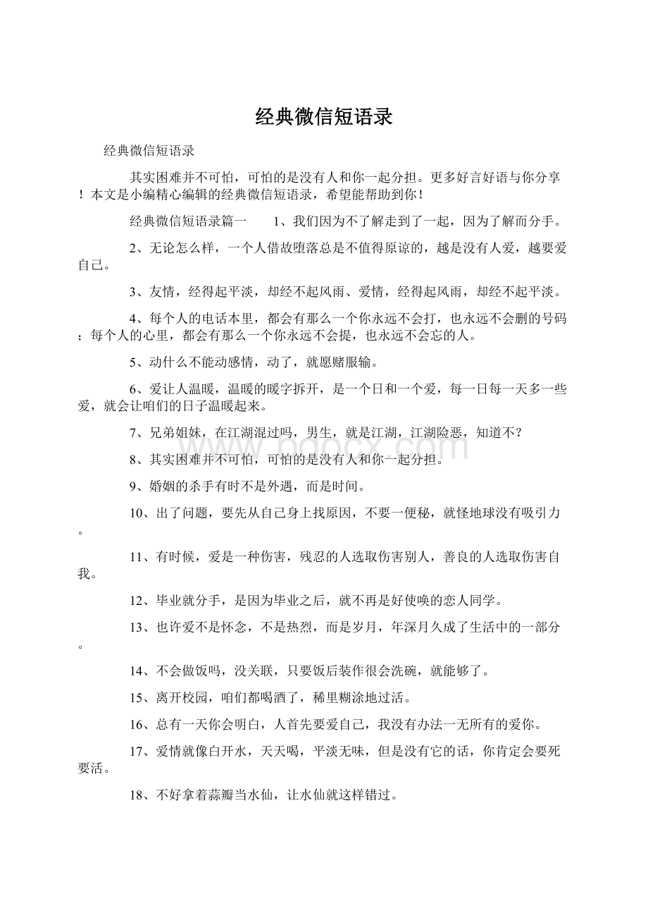 经典微信短语录.docx_第1页