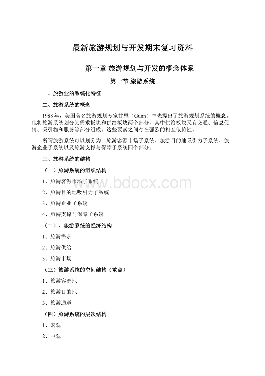 最新旅游规划与开发期末复习资料Word格式.docx_第1页