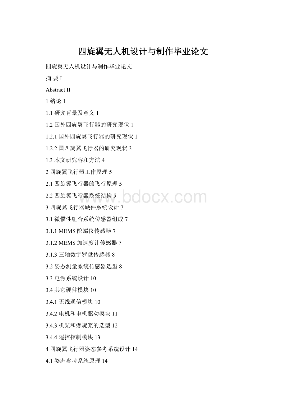 四旋翼无人机设计与制作毕业论文Word文档下载推荐.docx_第1页