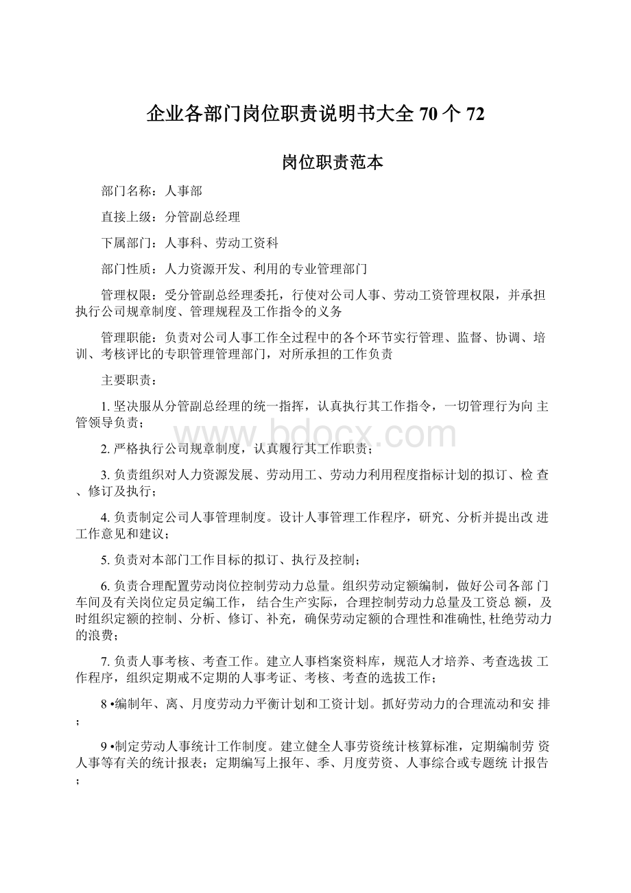 企业各部门岗位职责说明书大全70个72.docx