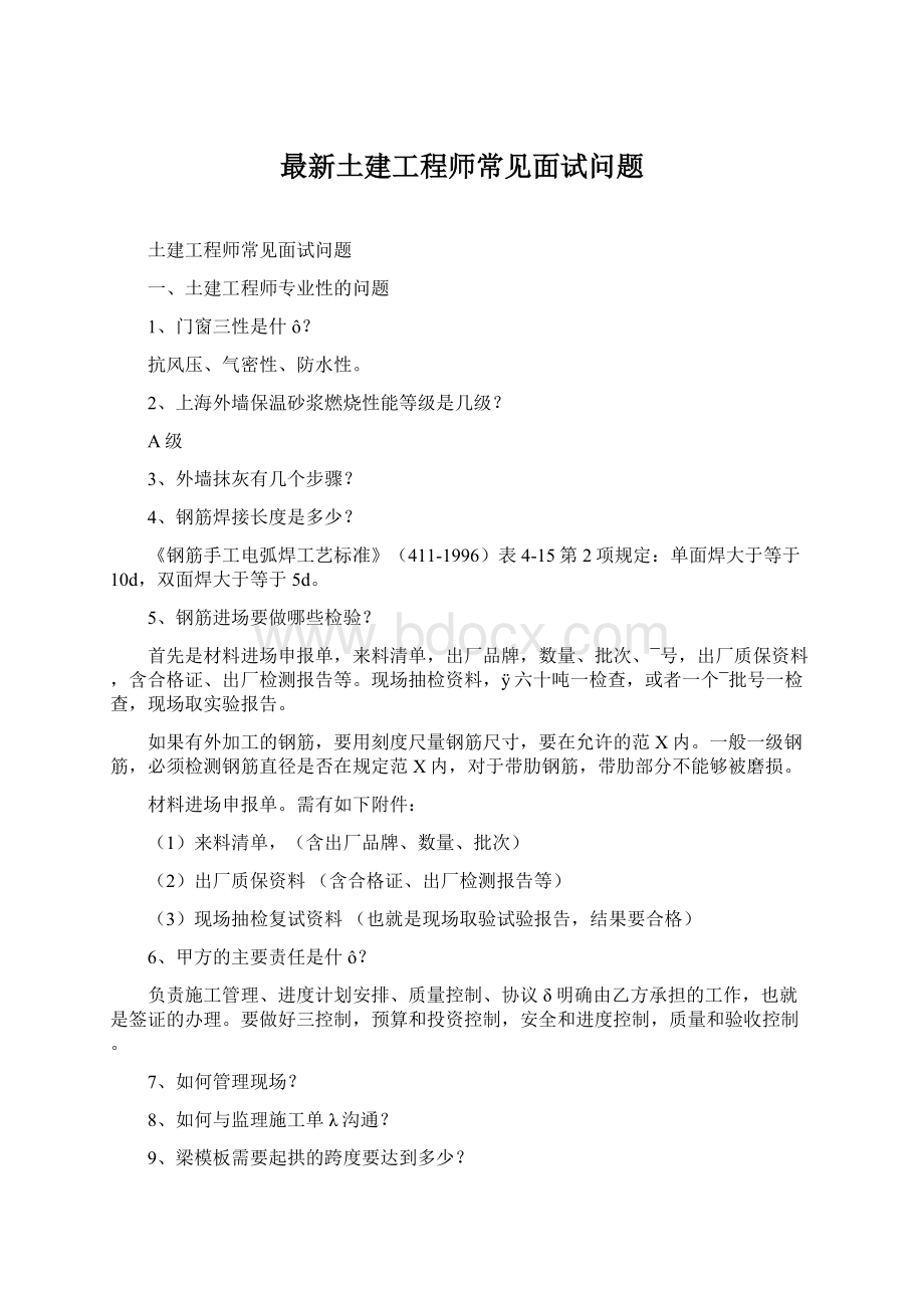 最新土建工程师常见面试问题.docx