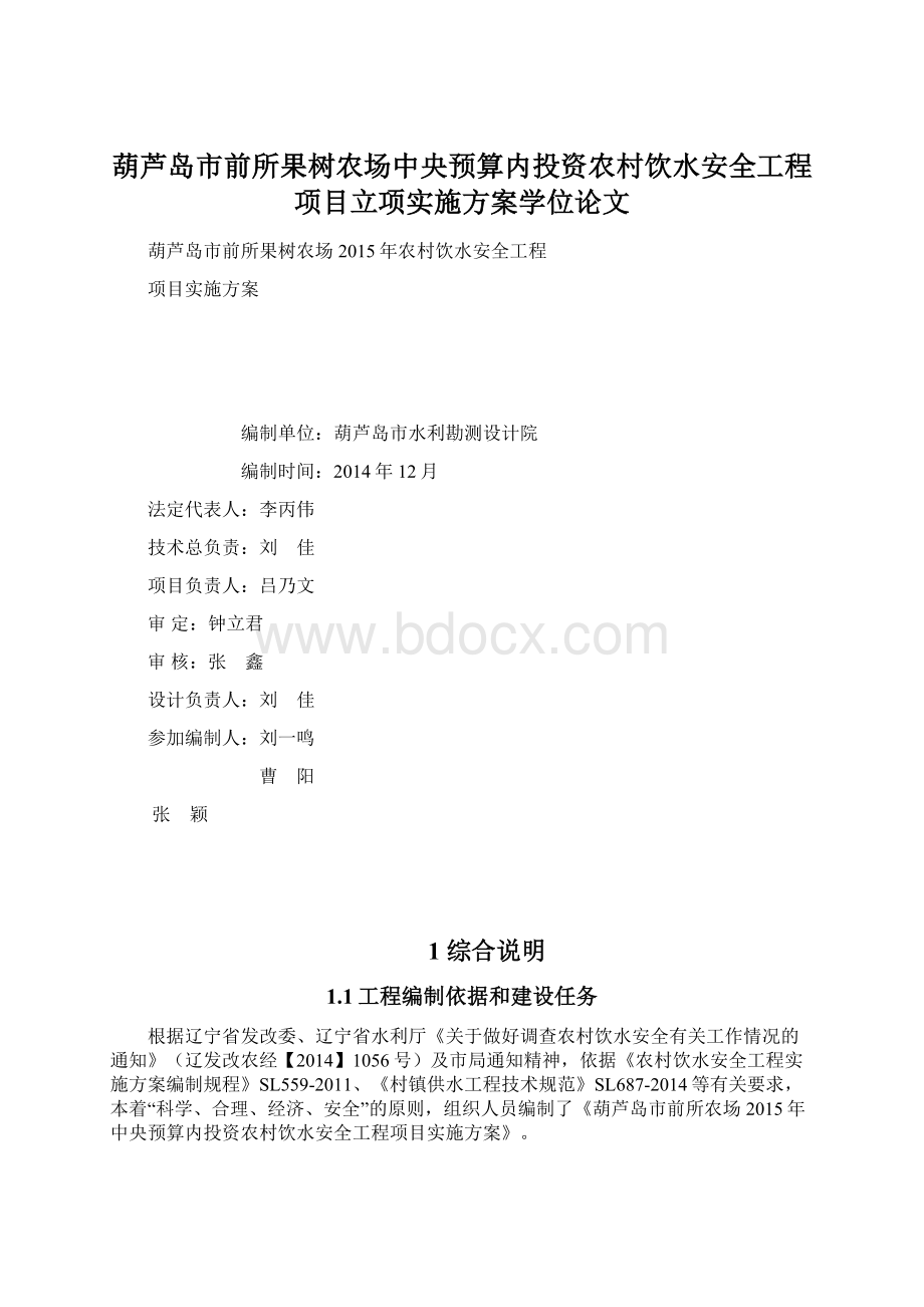 葫芦岛市前所果树农场中央预算内投资农村饮水安全工程项目立项实施方案学位论文.docx