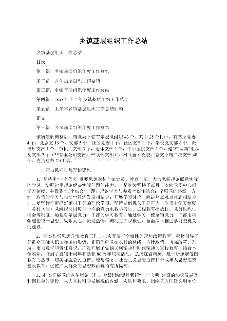 乡镇基层组织工作总结.docx