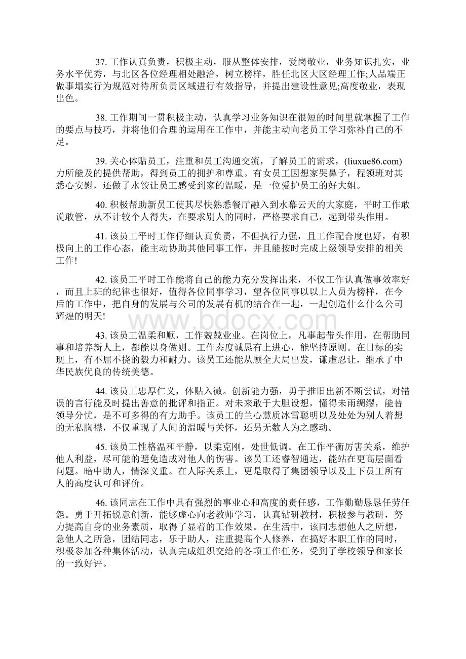 员工工作表现评语文档格式.docx_第3页