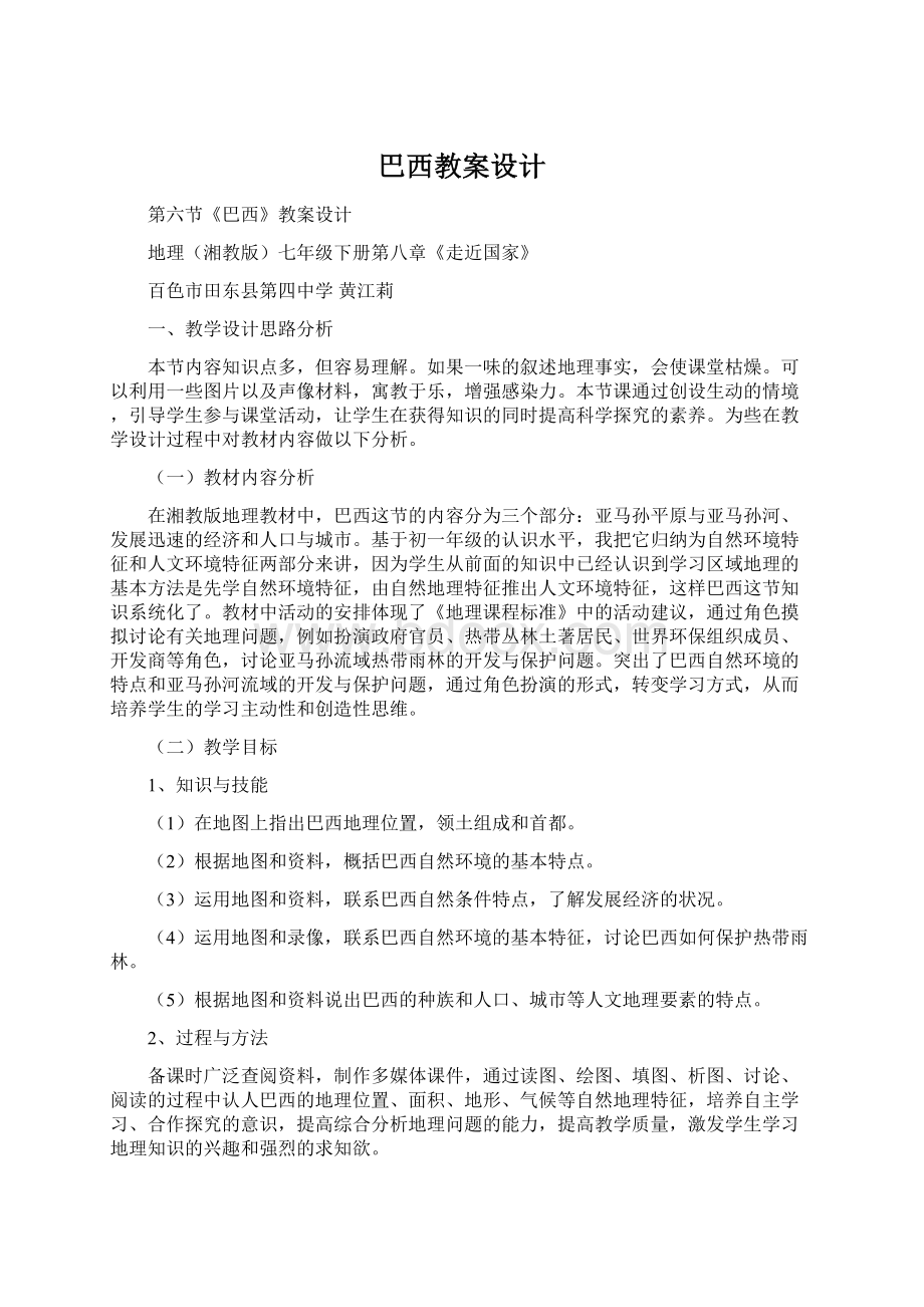 巴西教案设计文档格式.docx_第1页