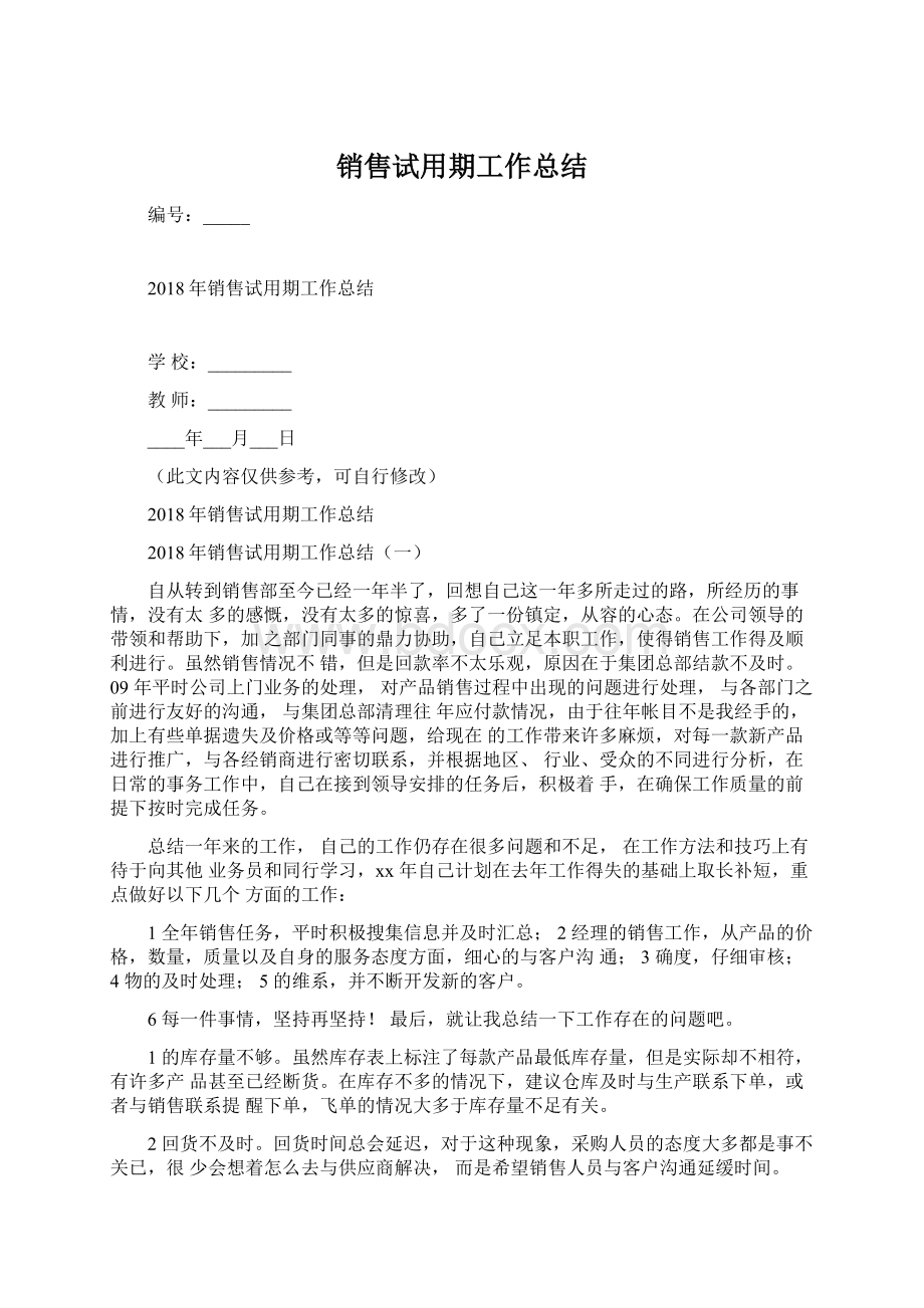 销售试用期工作总结Word文档下载推荐.docx_第1页