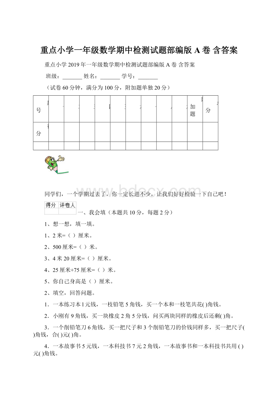 重点小学一年级数学期中检测试题部编版A卷 含答案Word文档格式.docx_第1页